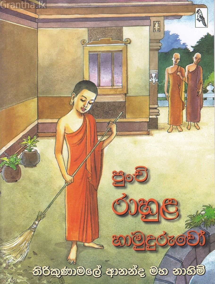 පුංචි රාහුල හාමුදුරුවෝ