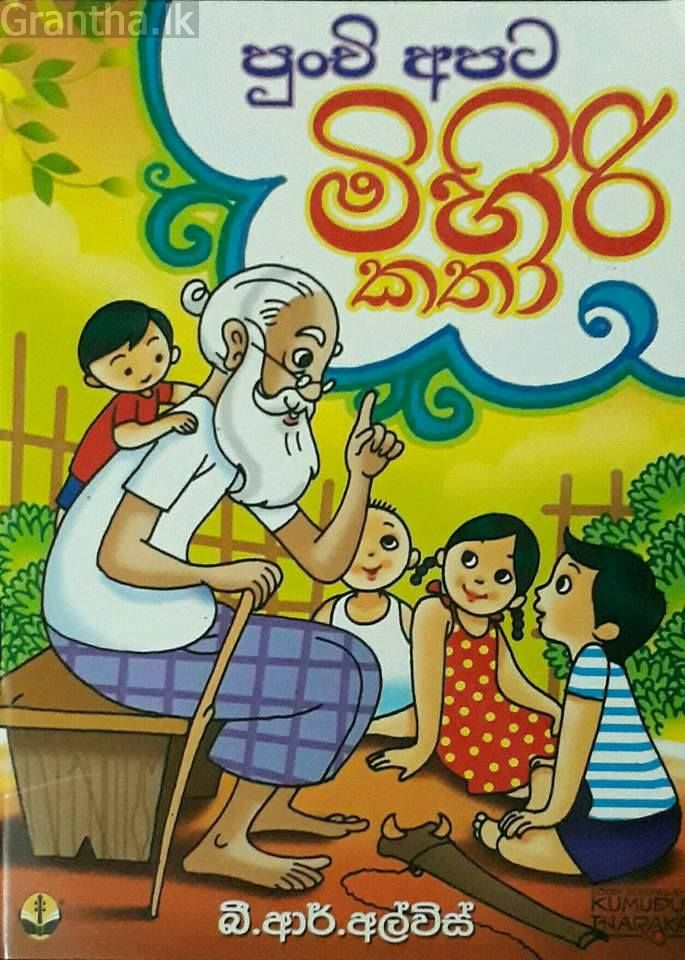 පුංචි අපට මිහිරි කතා