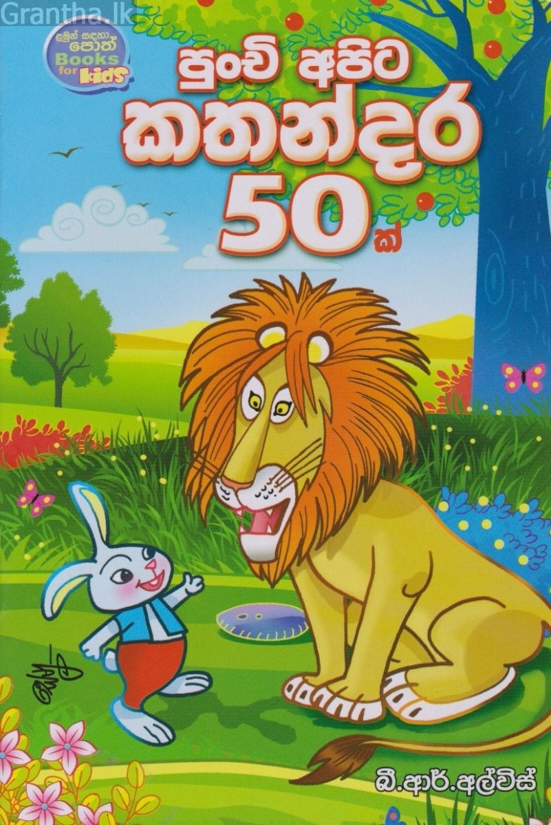 පුංචි අපට කතන්දර 50