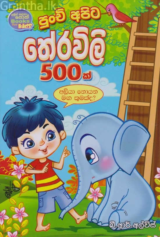පුංචි අපිට තේරවිලි 500ක් 