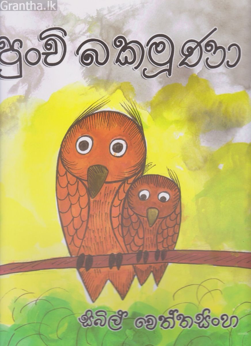 පුංචි බකමූණා
