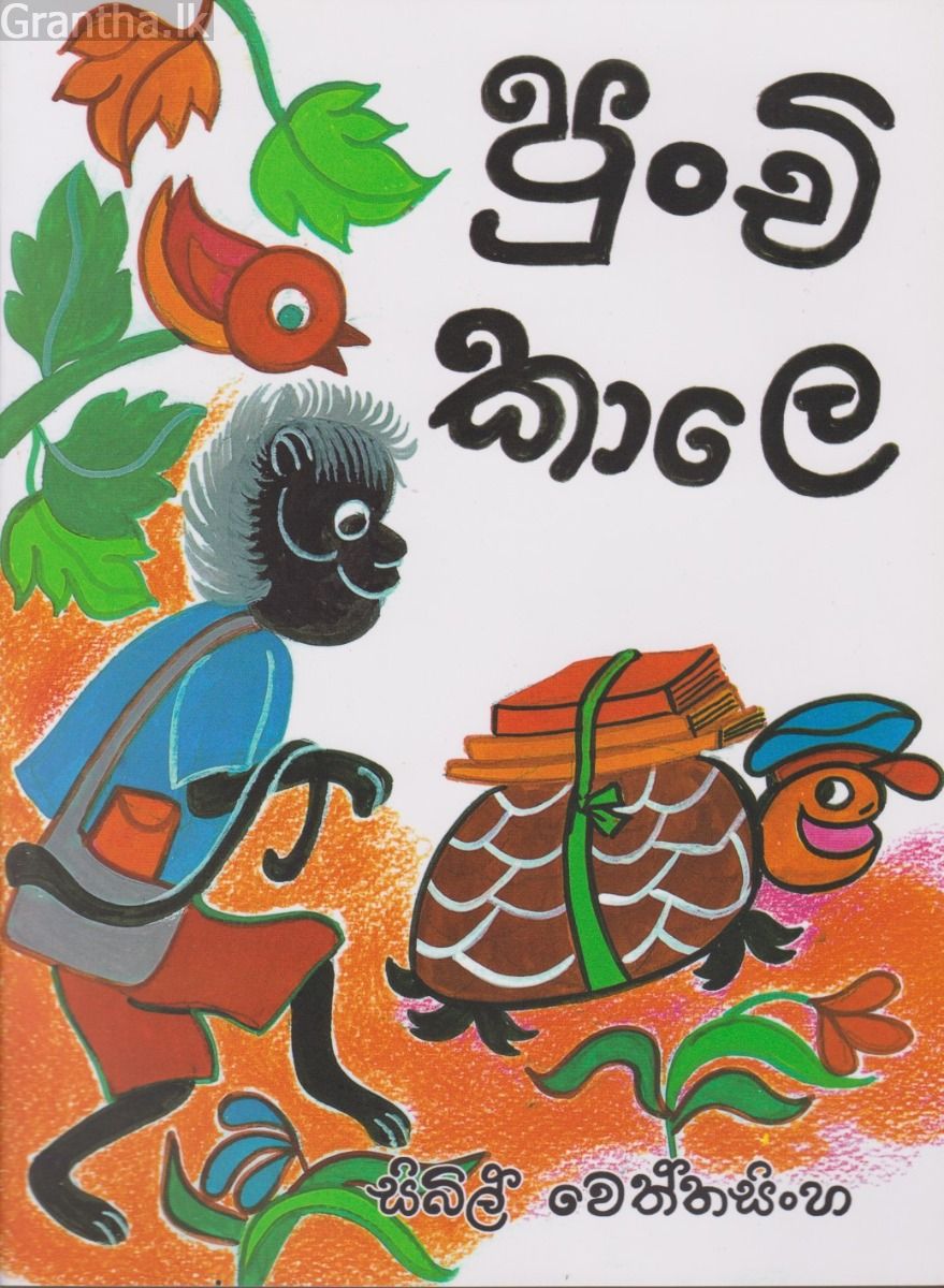 පුංචි කාලෙ