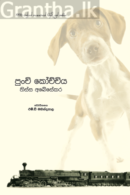 පුංචි කෝච්චිය
