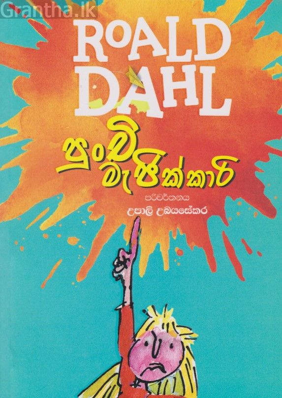 පුංචි මැජික්කාරී 