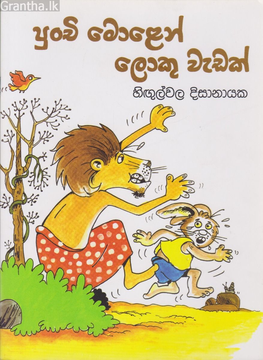 පුංචි මොළෙන් ලොකු වැඩක්