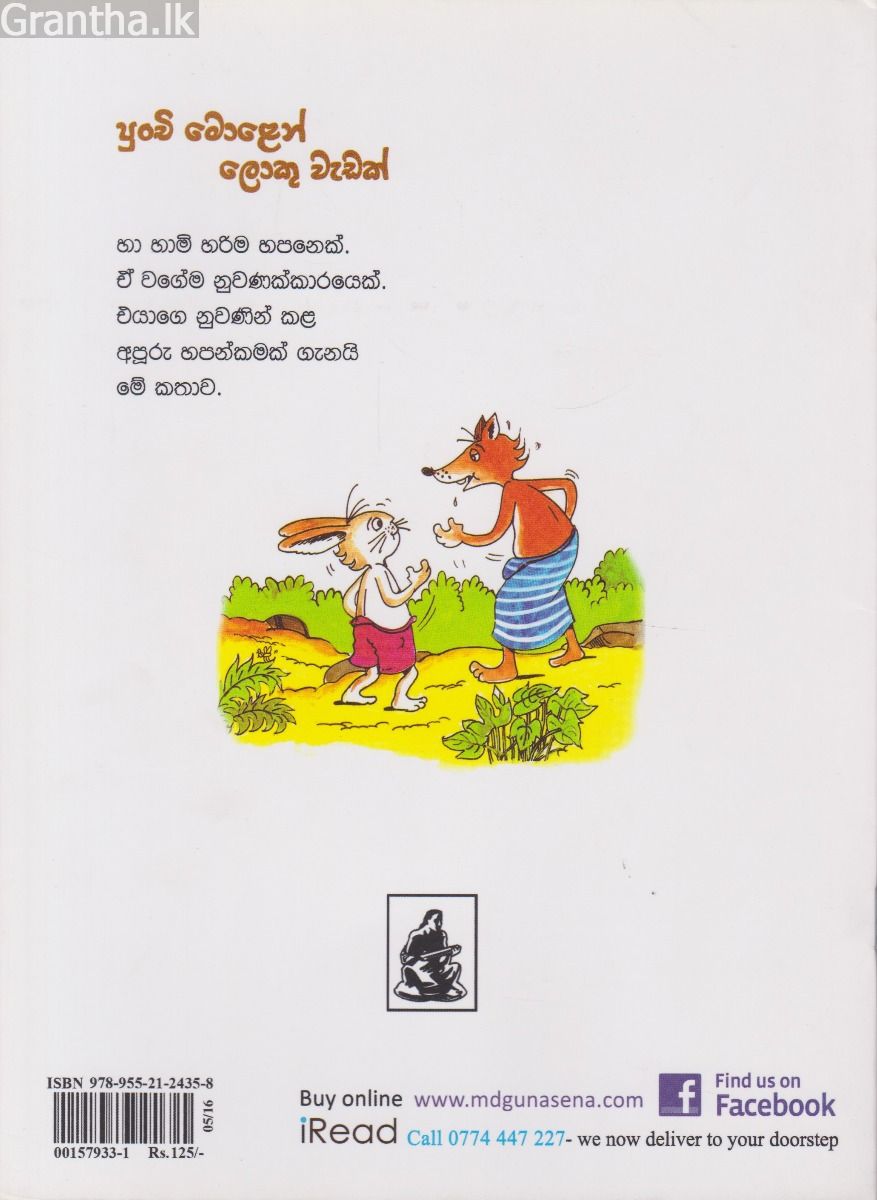 පුංචි මොළෙන් ලොකු වැඩක්