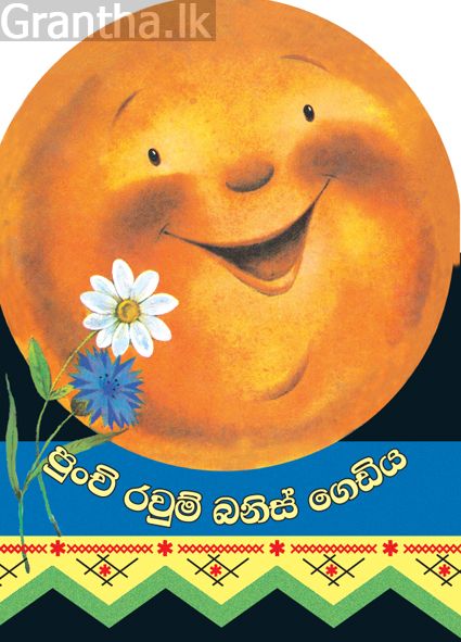 පුංචි රවුම් බනිස් ගෙඩිය