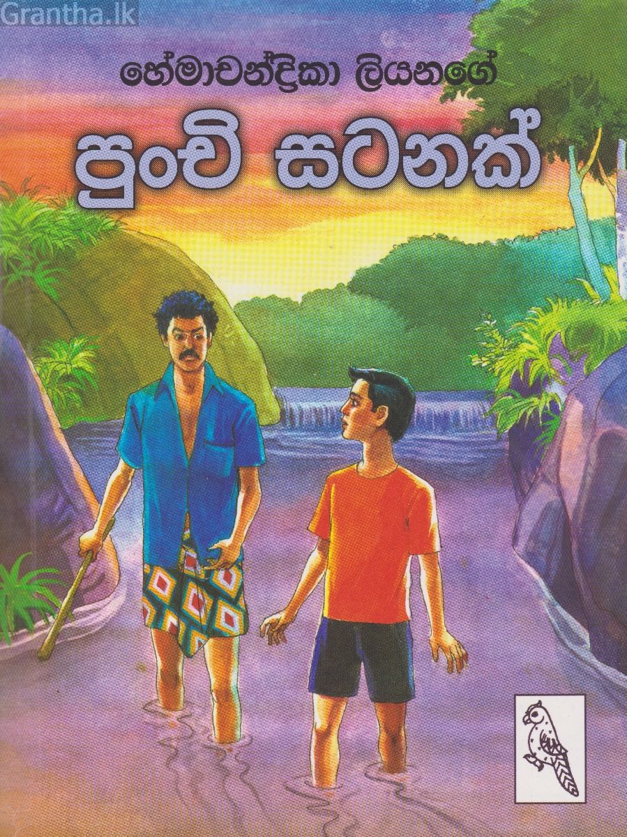 පුංචි සටනක්