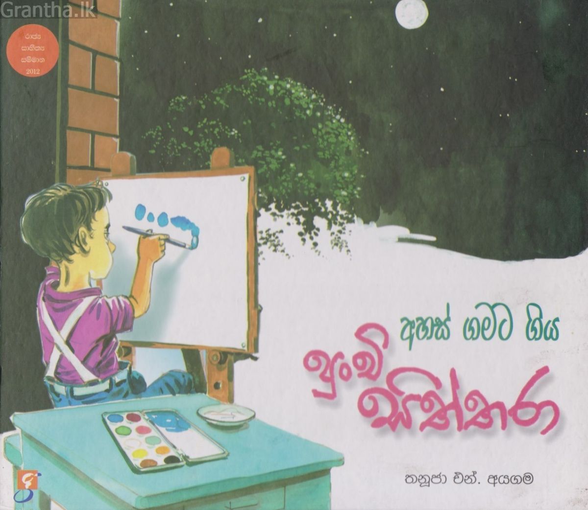 පුංචි සිත්තරා
