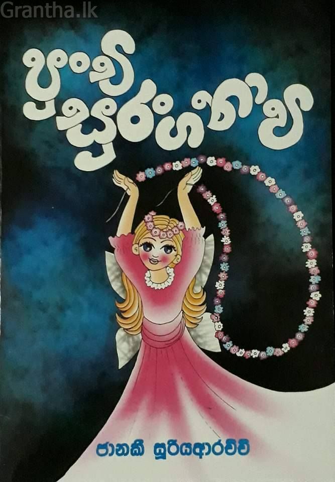 පුංචි සුරංගනාවි