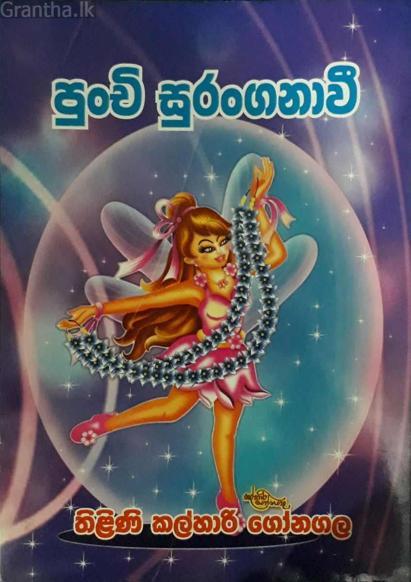 පුංචි සුරංගනාවී