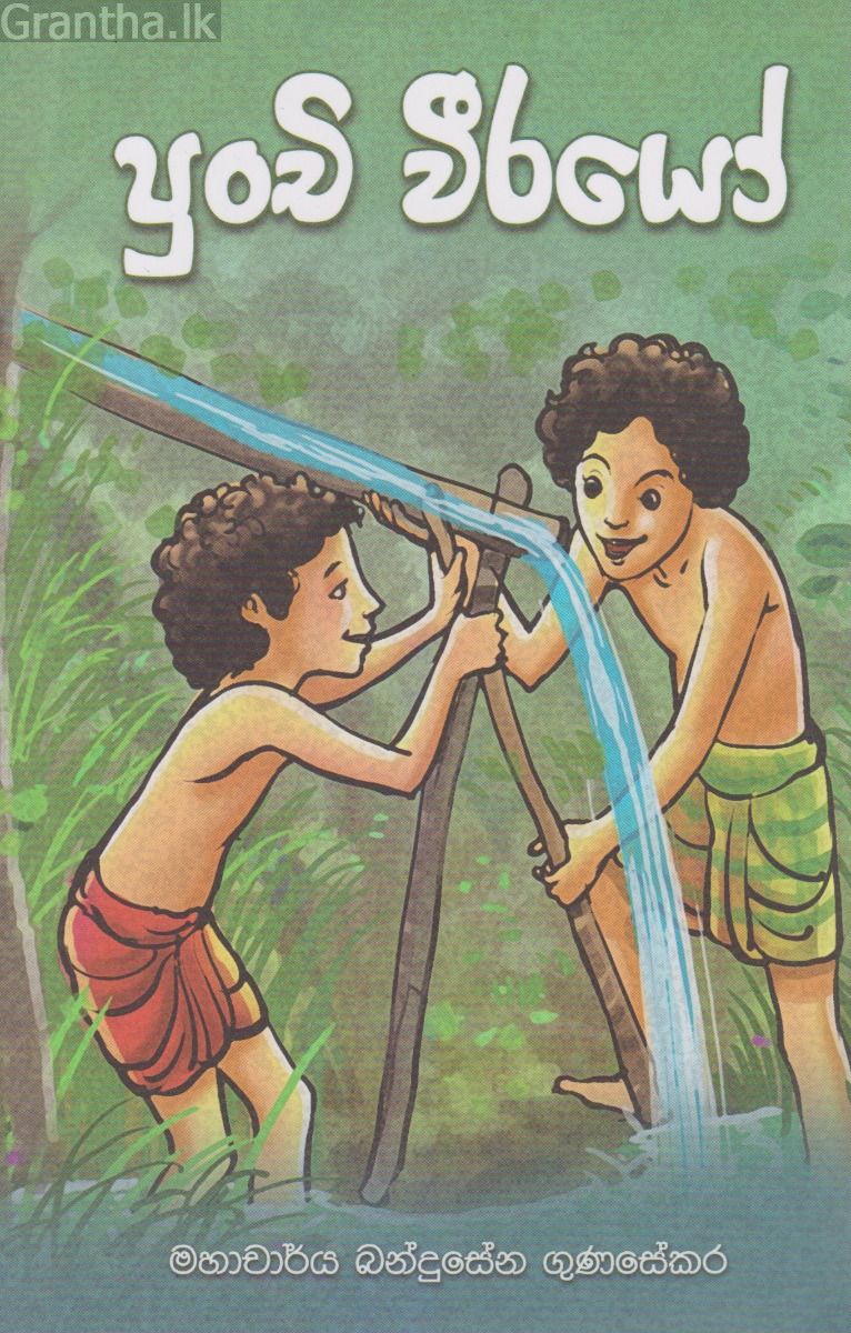 පුංචි වීරයෝ