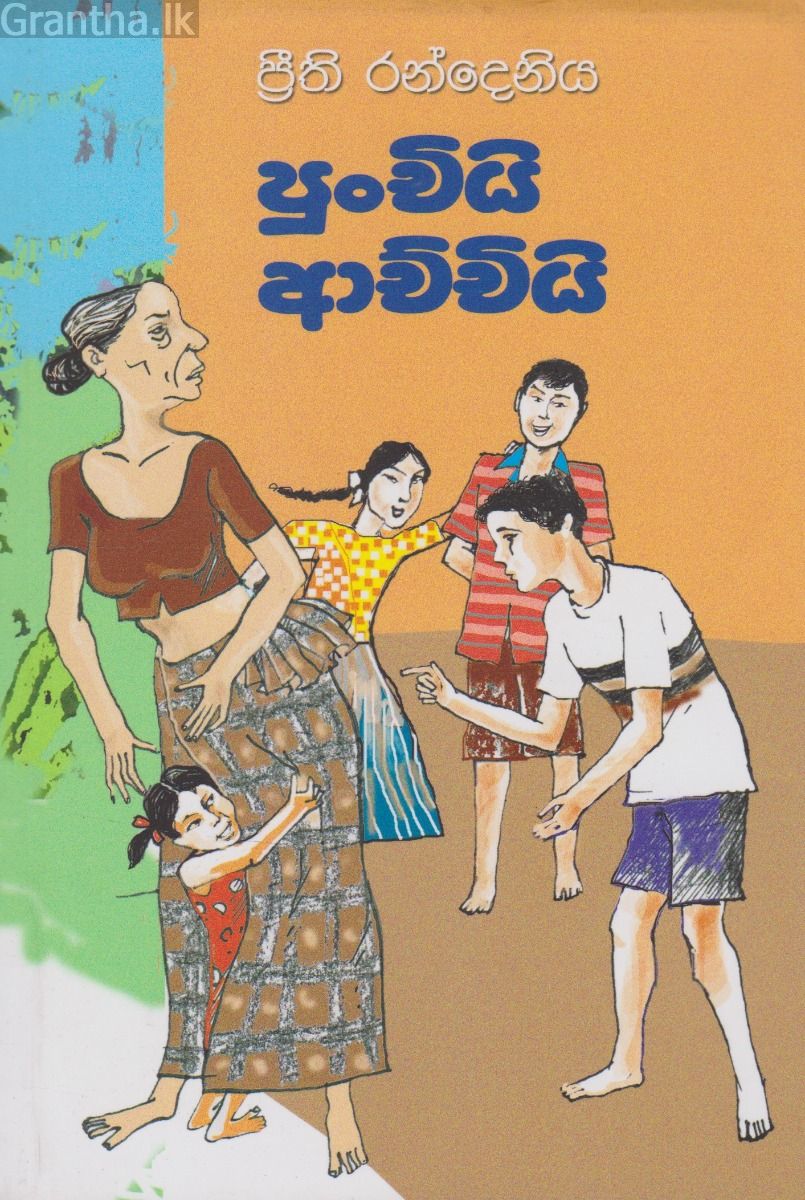 පුංචියි ආච්චියි
