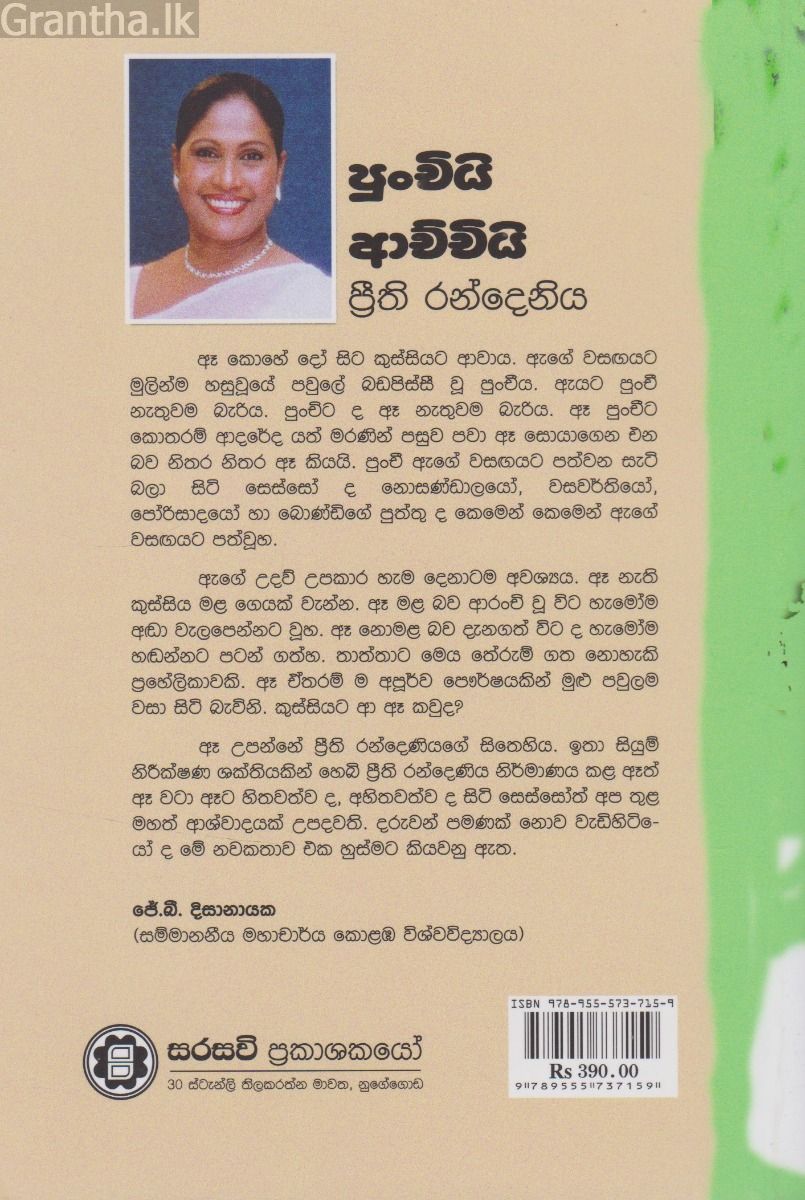 පුංචියි ආච්චියි