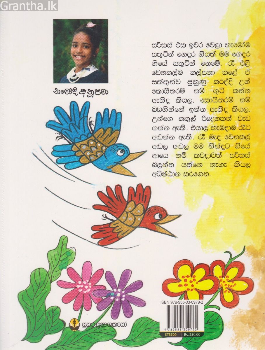 පුංචි අනුපමාගේ කතන්දර සහ කවි මිසිර