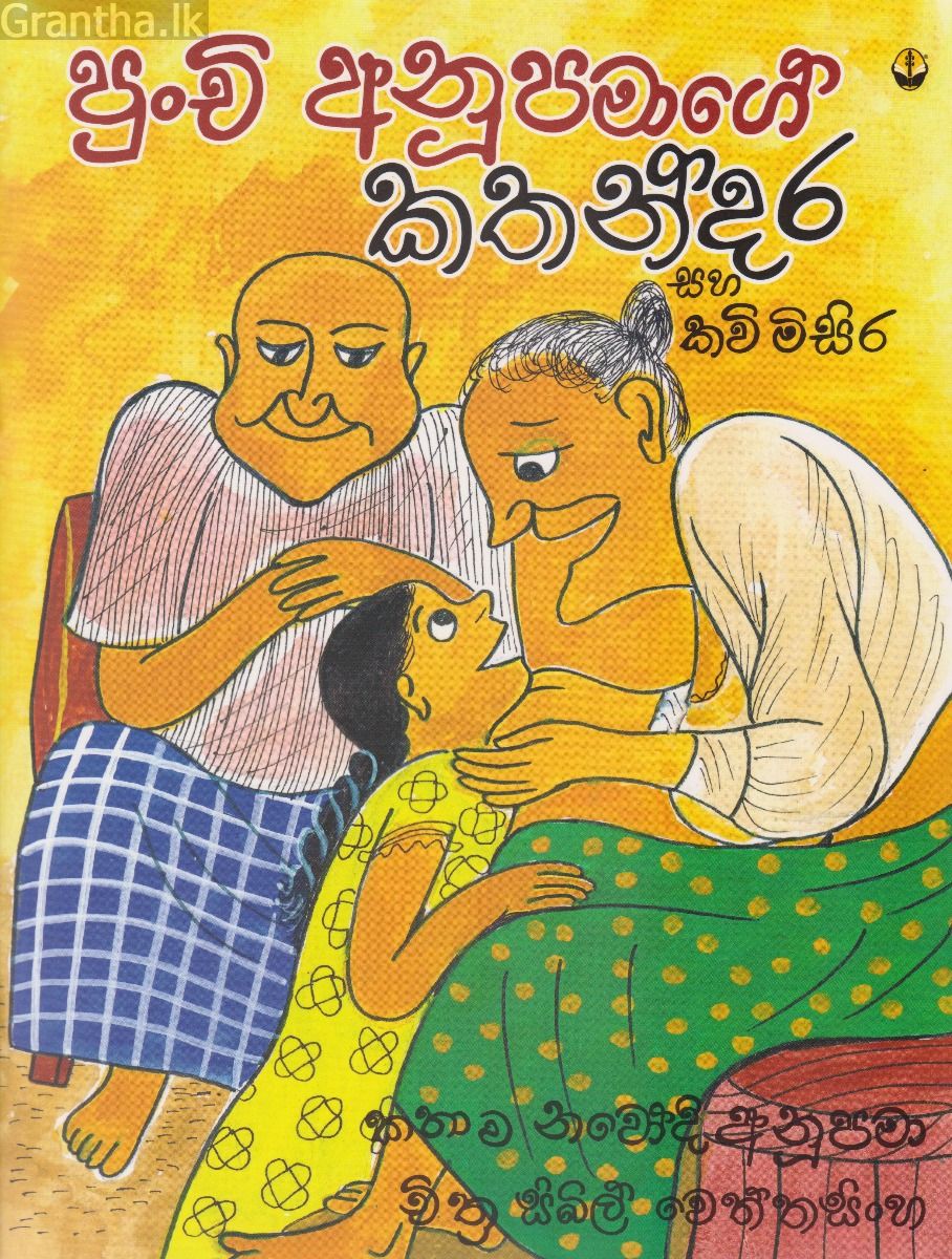 පුංචි අනුපමාගේ කතන්දර සහ කවි මිසිර