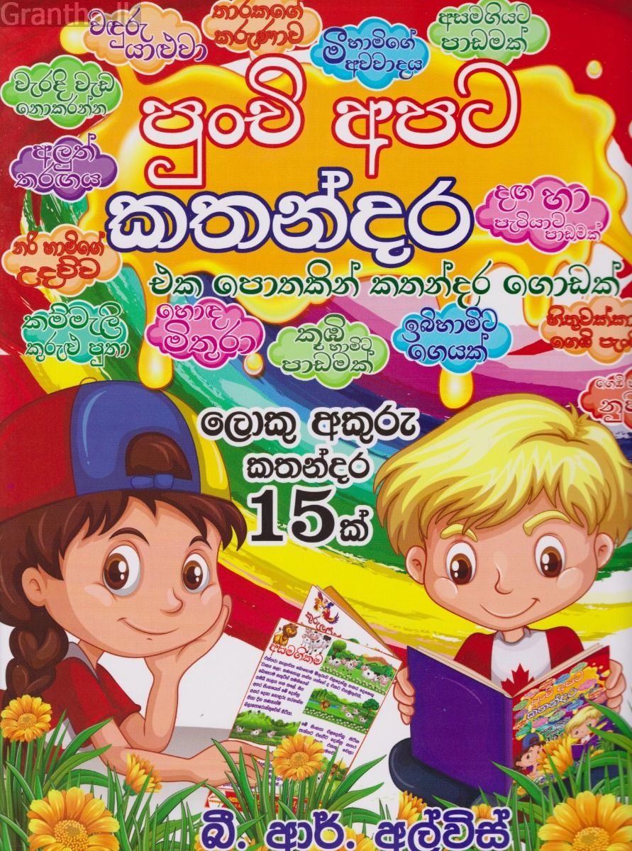  පුංචි අපට කතන්දර