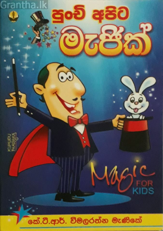 පුංචි අපිට මැජික්