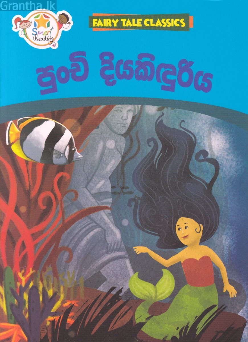 පුංචි දියකිඳුරිය - ඇම්.ඩී.ගුණසේන