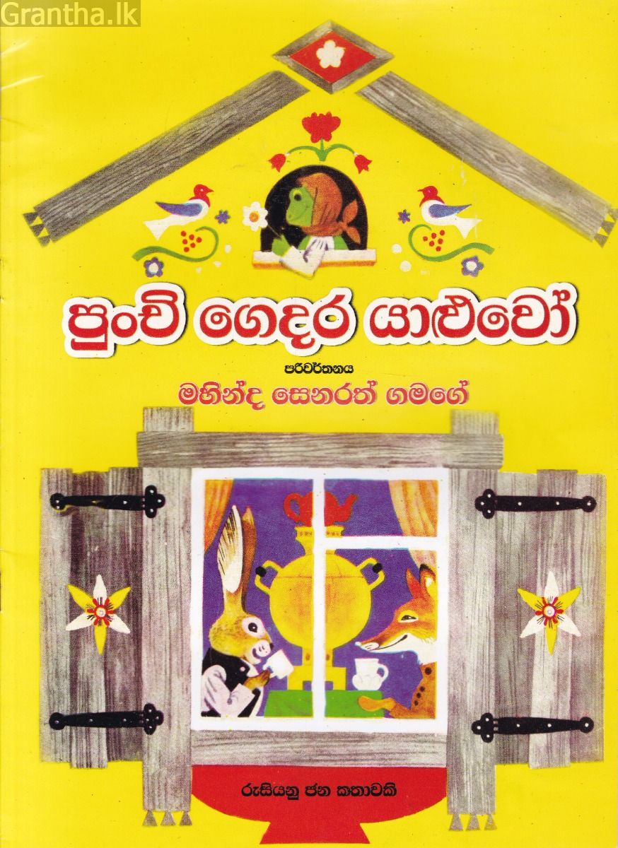 පුංචි ගෙදර යාළුවෝ