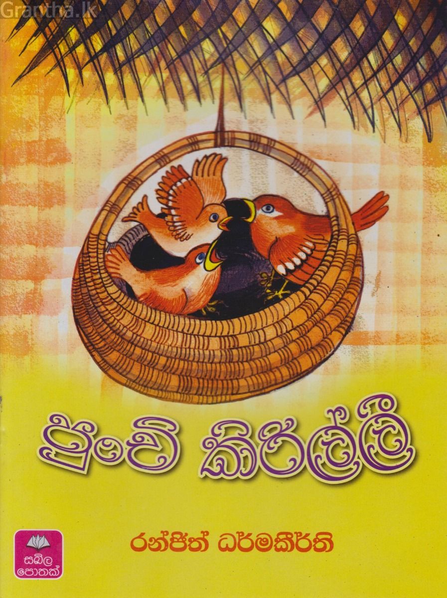 පුංචි කිරිල්ලී