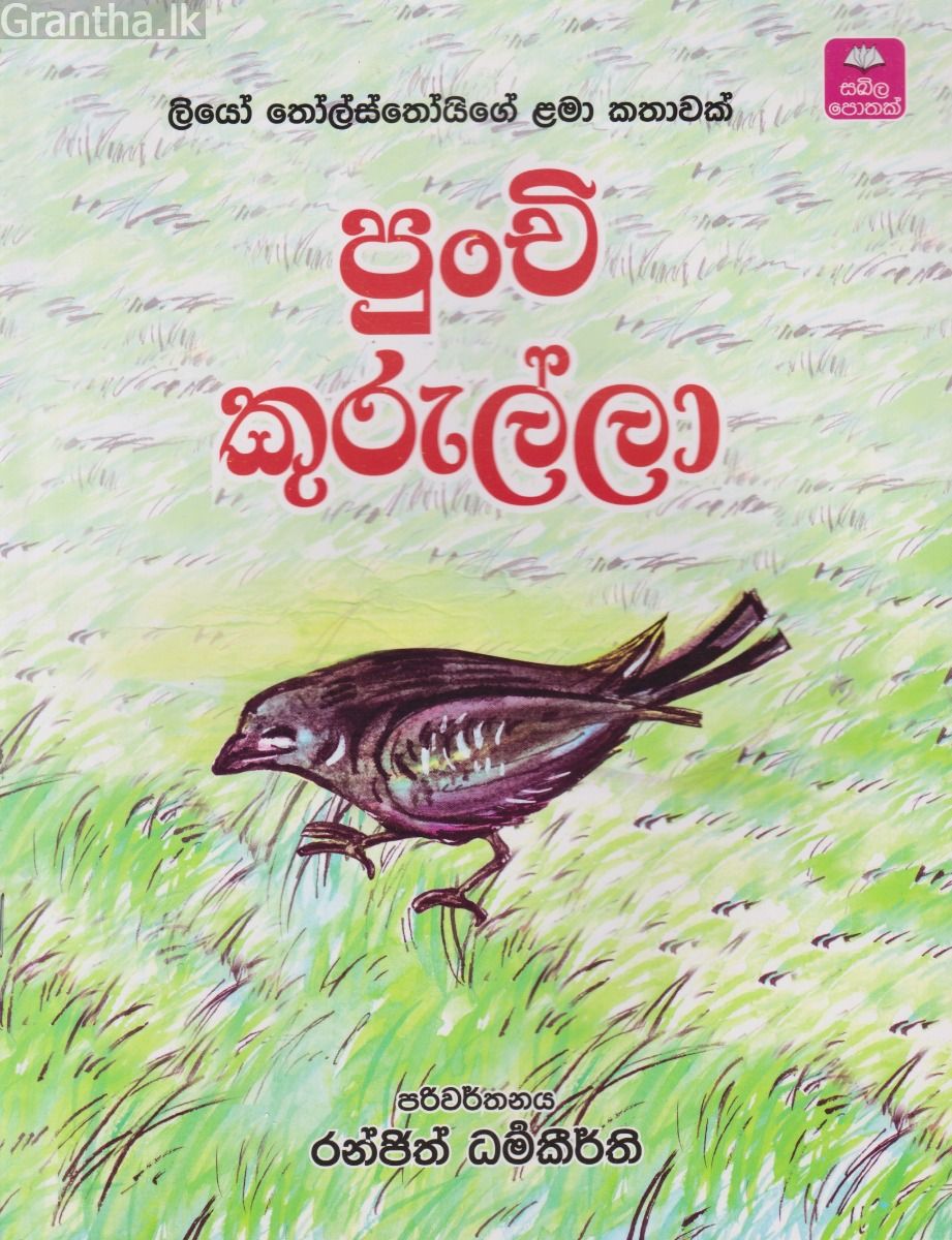 පුංචි කුරුල්ලා