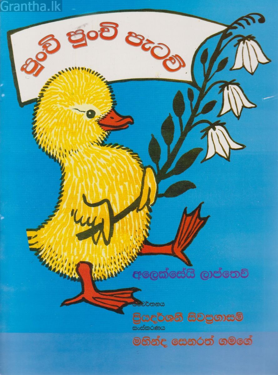පුංචි පුංචි පැටව්