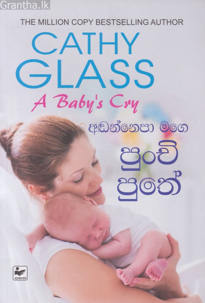 අඬන්නෙපා මගෙ පුංචි පුතේ