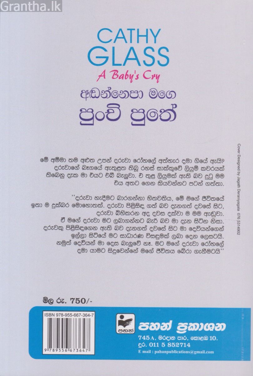 අඬන්නෙපා මගෙ පුංචි පුතේ