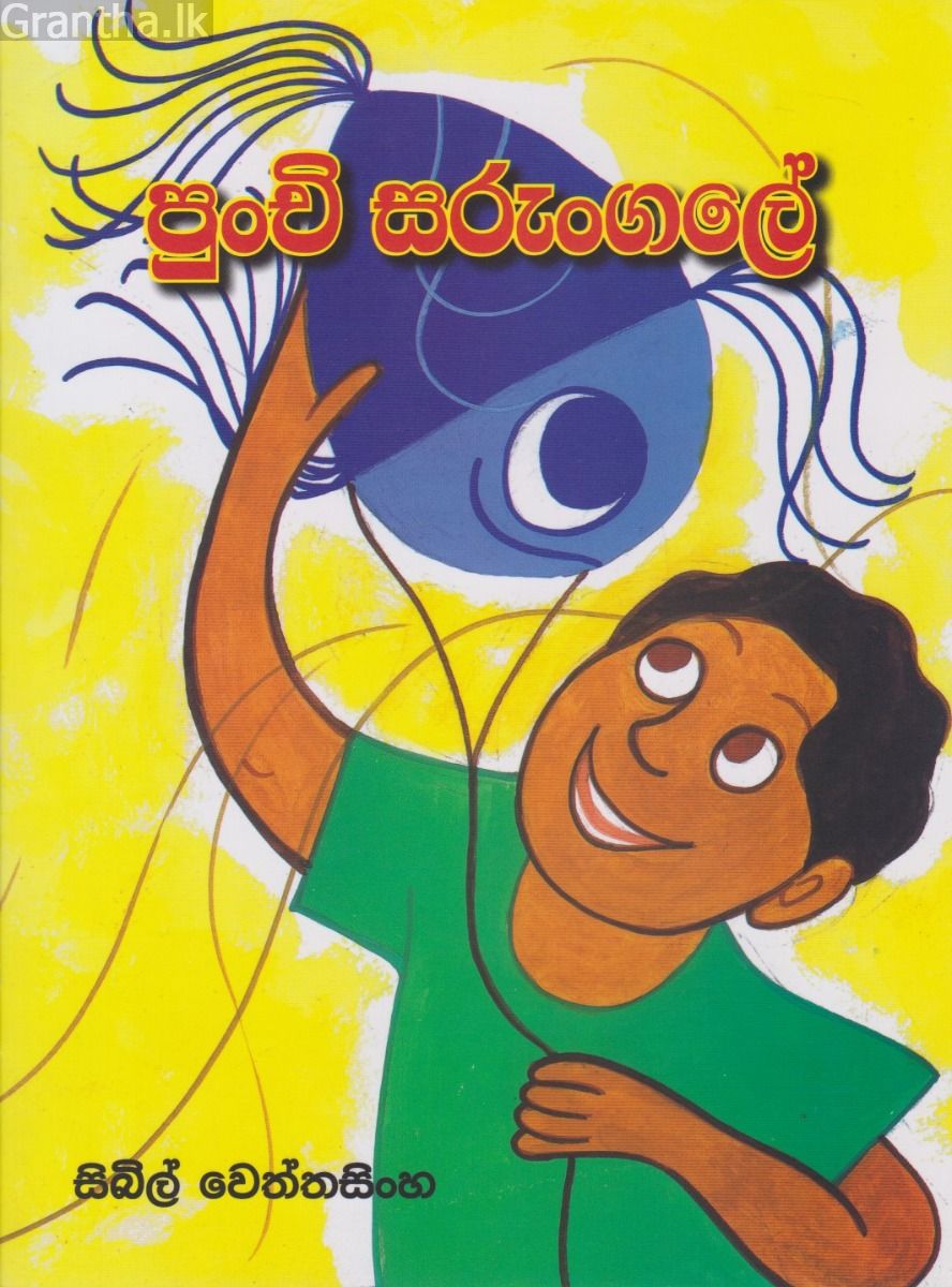 පුංචි සරුංගලේ
