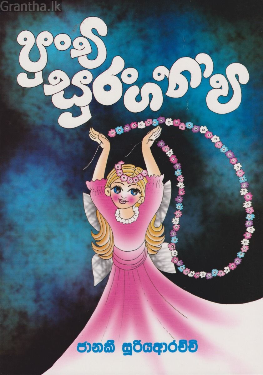 පුංචි සුරංගනාවී 