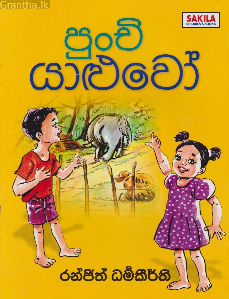 පුංචි යාළුවෝ 