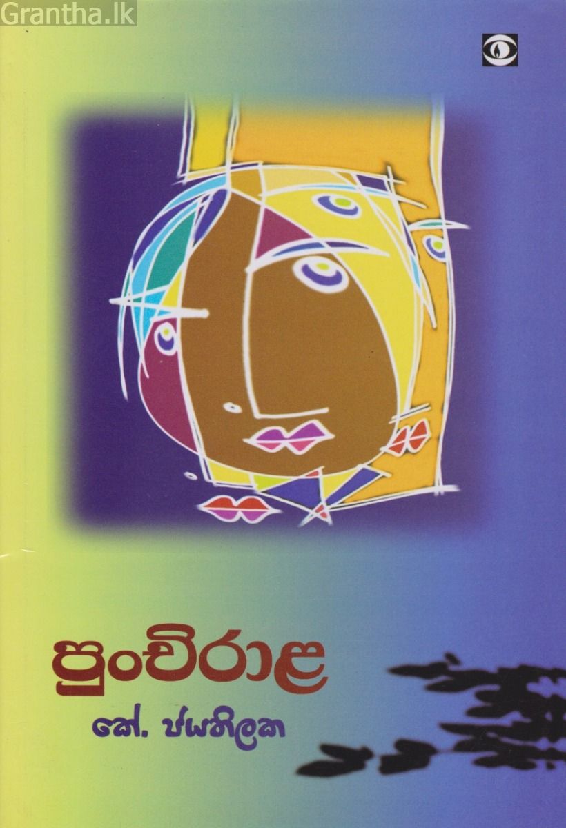 පුංචිරාළ