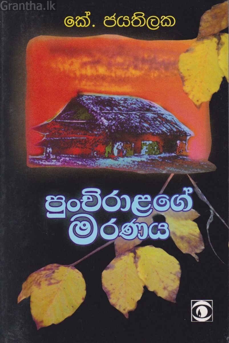 පුංචිරාළගේ මරණය 