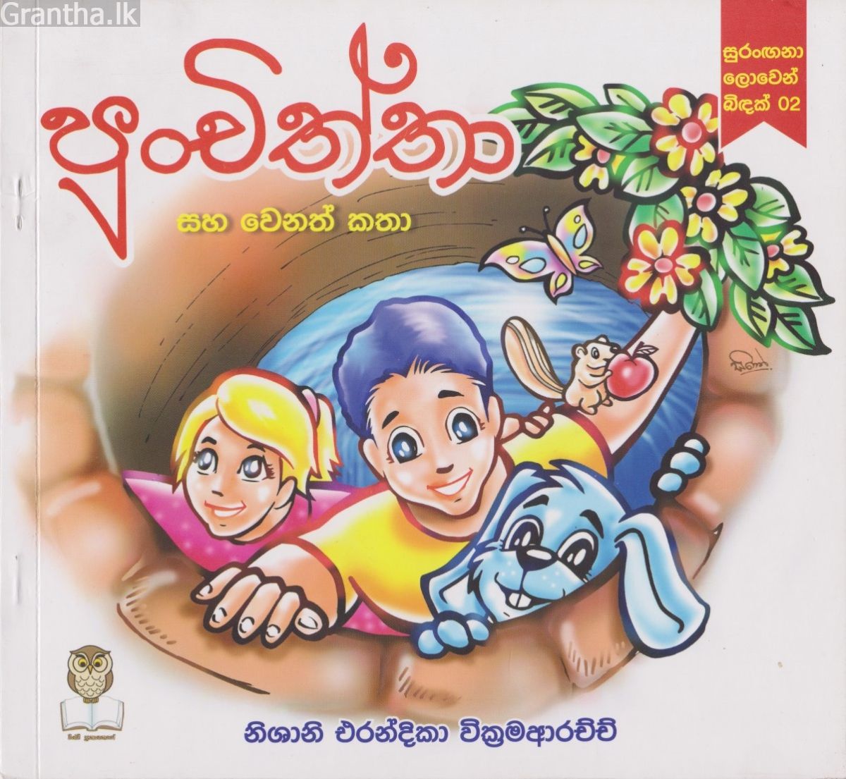 පුංචිත්තා