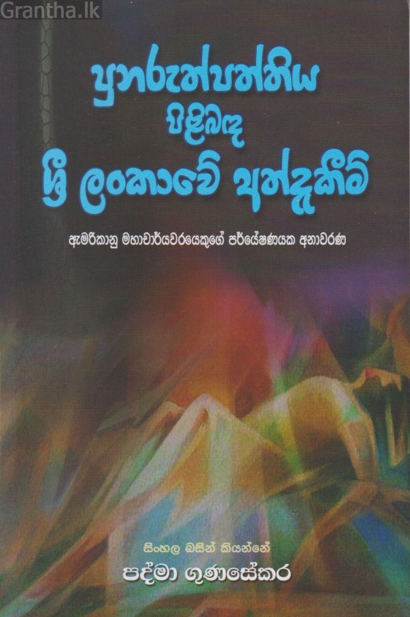 පුනුරුත්පත්තිය පිළිබඳ ශ්‍රී ලංකාවේ අත්දැකීම්