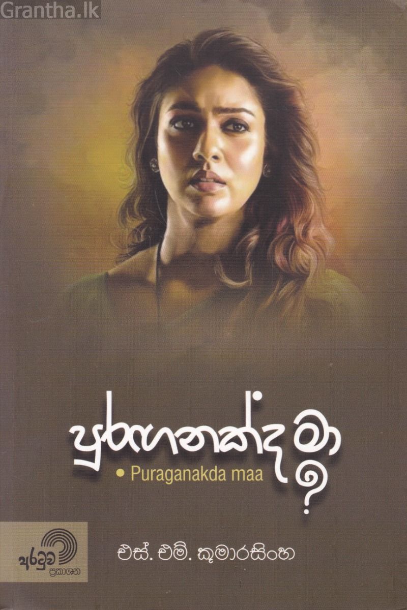 පුරඟනක්ද මා