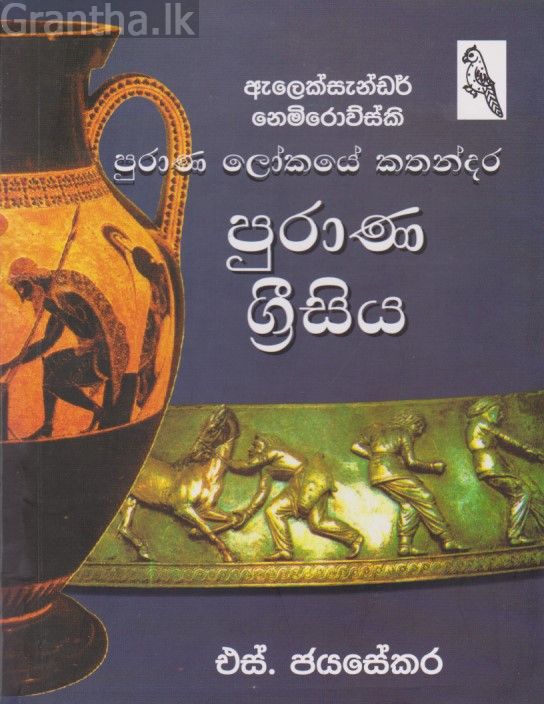 පුරාණ ග්‍රීසිය 
