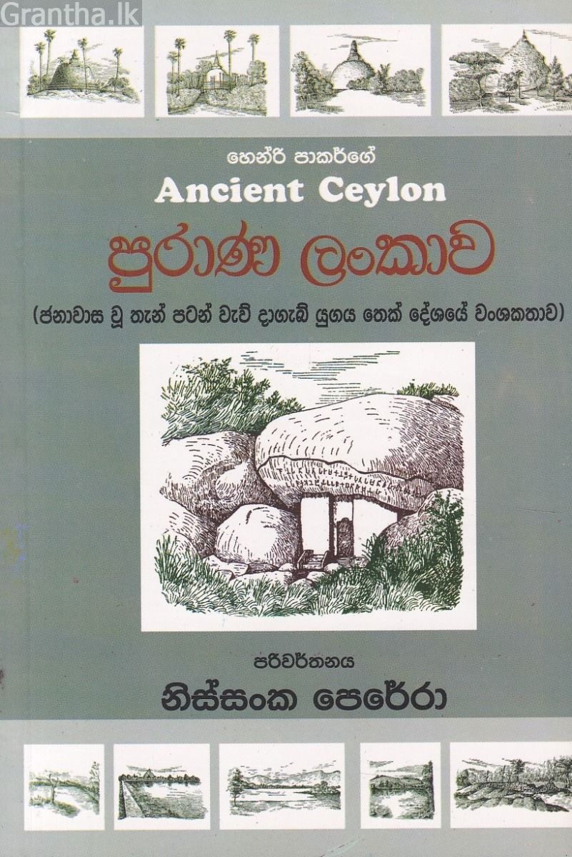 පුරාණ ලංකාව