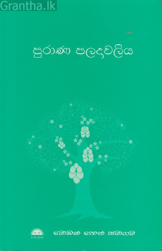 පුරාණ පලදාවලිය 