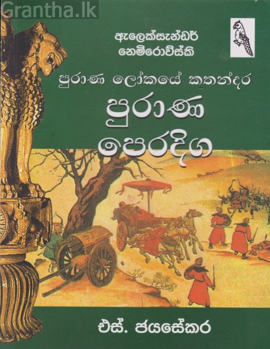 පුරාණ පෙරදිග 