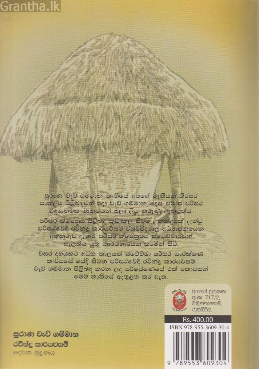 පුරාණ වැව් ගම්මාන