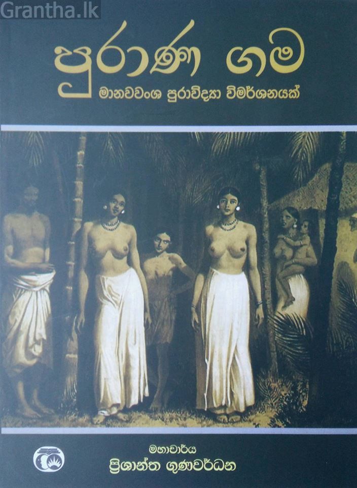 පුරාණ ගම