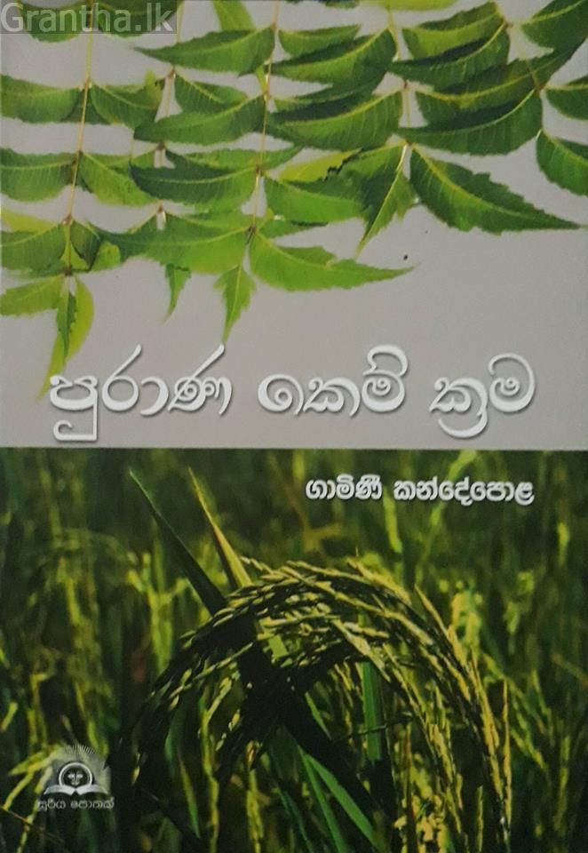 පුරාණ කෙම් ක්‍රම