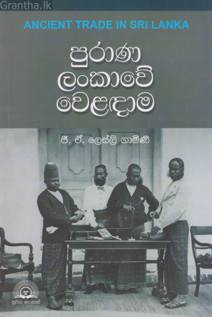 පුරාණ ලංකාවේ වෙළඳාම