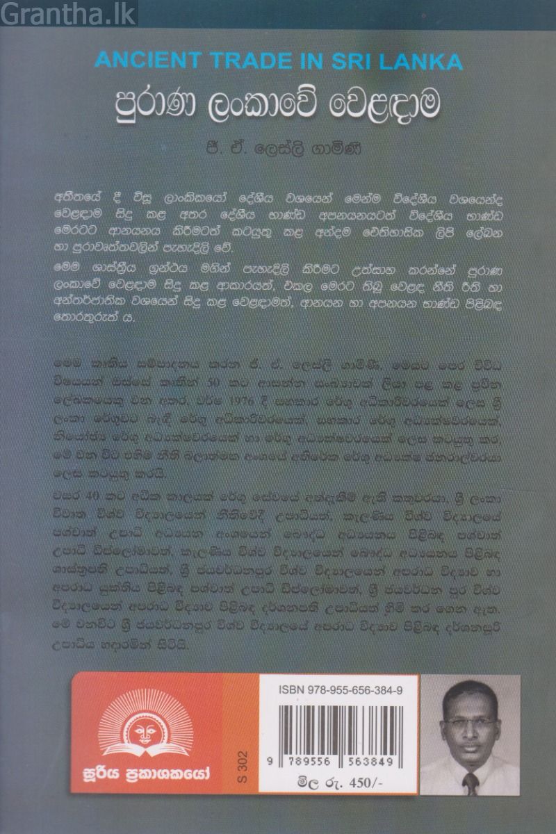 පුරාණ ලංකාවේ වෙළඳාම