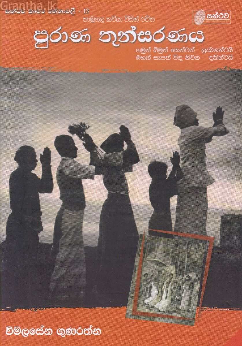 පුරාණ තුන්සරණය
