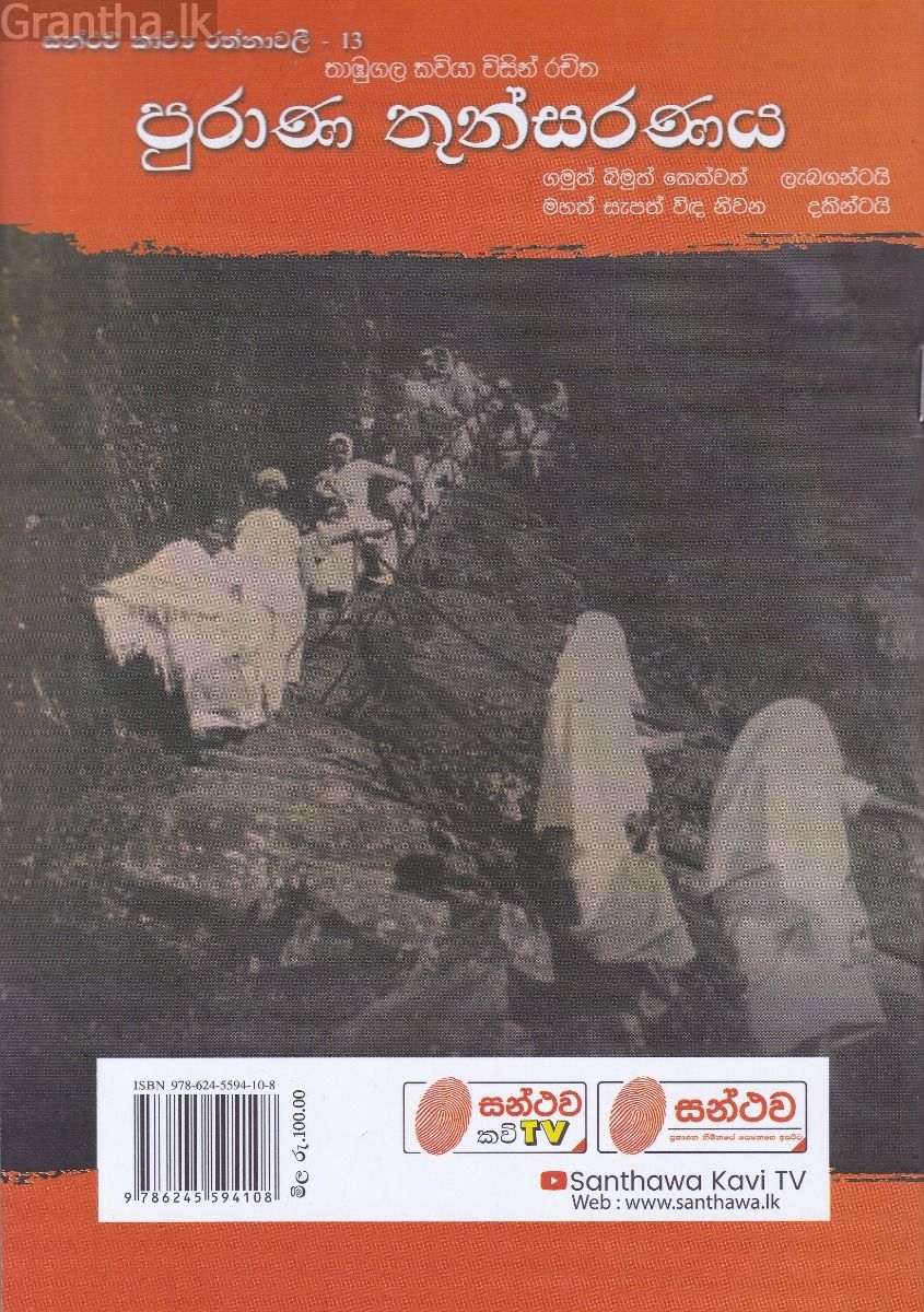 පුරාණ තුන්සරණය