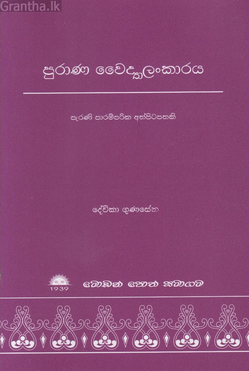 පුරාණ වෛද්‍යාලංකාරය