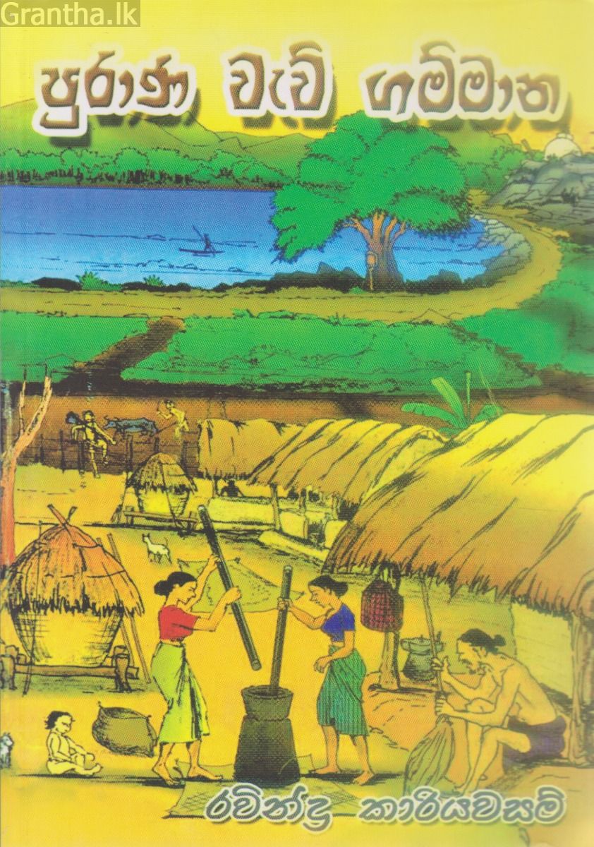 පුරාණ වැව් ගම්මාන